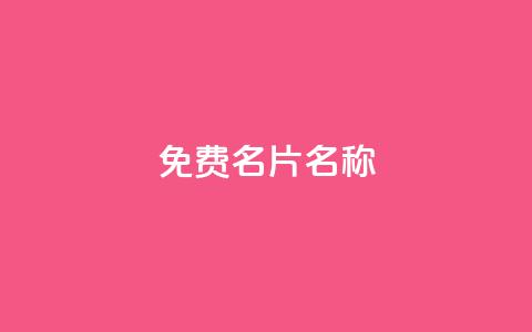 QQ免费名片名称,抖音自助赞平台24小时发货 - ks24小时免费下单平台 抖音24小时秒到自助服务平台 第1张 QQ免费名片名称,抖音自助赞平台24小时发货 - ks24小时免费下单平台 抖音24小时秒到自助服务平台 第1张