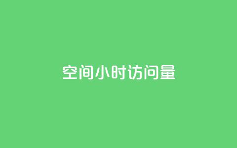 QQ空间24小时访问量,抖音真人粉丝价格 - 24小时业务在线下单 0元免费领取qq超级会员 第1张 QQ空间24小时访问量,抖音真人粉丝价格 - 24小时业务在线下单 0元免费领取qq超级会员 第1张