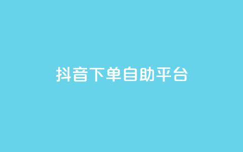 抖音下单自助平台,快手24小时下单业务微信支付 - 拼多多砍价免费拿商品 拼多多0元下单套现微信 第1张 抖音下单自助平台,快手24小时下单业务微信支付 - 拼多多砍价免费拿商品 拼多多0元下单套现微信 第1张