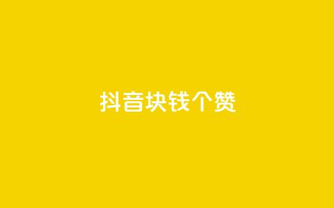 抖音1块钱20个赞,qq刷等级钻卡盟永久网站 - 拼多多助力在线 拼多多碎片后面又是啥 第1张 抖音1块钱20个赞,qq刷等级钻卡盟永久网站 - 拼多多助力在线 拼多多碎片后面又是啥 第1张