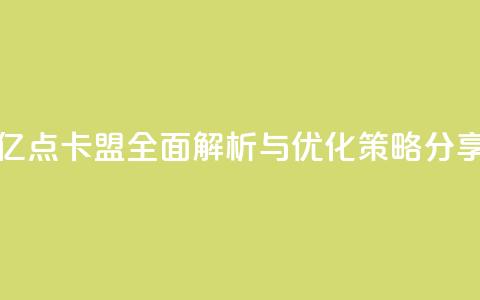 亿点卡盟:全面解析与优化策略分享 第1张 亿点卡盟:全面解析与优化策略分享 第1张
