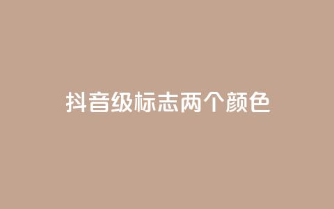 抖音75级标志两个颜色 - 抖音75级标志两种颜色特征详解! 第1张 抖音75级标志两个颜色 - 抖音75级标志两种颜色特征详解! 第1张