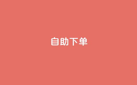 kscall自助下单,抖音500有效粉快速长流程 - 抖音粉丝特价 免费领快手1000播放 第1张 kscall自助下单,抖音500有效粉快速长流程 - 抖音粉丝特价 免费领快手1000播放 第1张