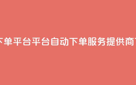 ks自动下单平台 - KS平台自动下单服务提供商! 第1张 ks自动下单平台 - KS平台自动下单服务提供商! 第1张
