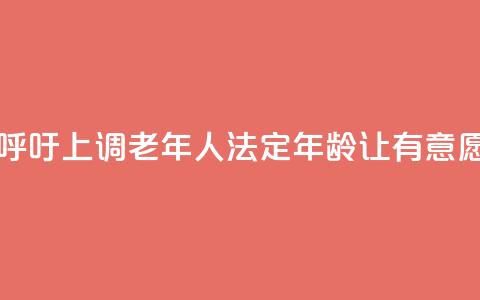 日本经济界呼吁上调老年人法定年龄 让有意愿者继续工作 第1张