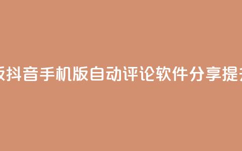 抖音自动评论软件手机版 - 抖音手机版自动评论软件分享,提升你的社交影响力~ 第1张 抖音自动评论软件手机版 - 抖音手机版自动评论软件分享,提升你的社交影响力~ 第1张