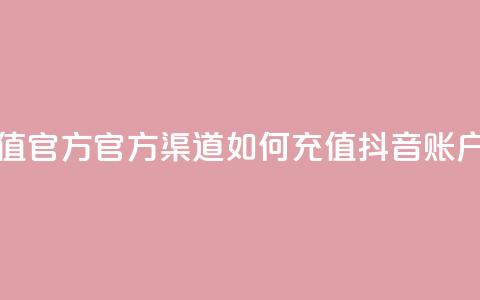 抖音充值官方ios - iOS官方渠道如何充值抖音账户! 第1张 抖音充值官方ios - iOS官方渠道如何充值抖音账户! 第1张
