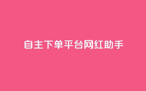 自主下单平台-网红助手,qq24小时自助下单全网最低价 - 点赞助手app下载 巨量千川新手投放教程 第1张 自主下单平台-网红助手,qq24小时自助下单全网最低价 - 点赞助手app下载 巨量千川新手投放教程 第1张