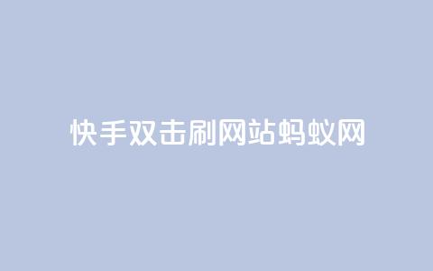 快手双击刷网站蚂蚁网,快手免费一千播放量的网站 - 拼多多700集齐了差兑换卡 在线助力平台 第1张 快手双击刷网站蚂蚁网,快手免费一千播放量的网站 - 拼多多700集齐了差兑换卡 在线助力平台 第1张