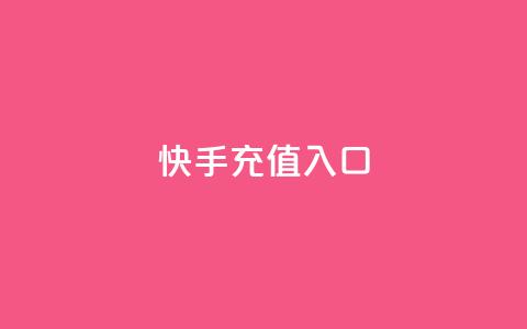 快手充值入口,快手一元钱200赞 - 快手千粉24小时 球球大作战低价业务平台 第1张 快手充值入口,快手一元钱200赞 - 快手千粉24小时 球球大作战低价业务平台 第1张