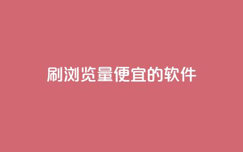 刷qq浏览量便宜的软件,dy24小时下单 - 拼多多刷刀软件免费版下载 闲鱼卖拼多多助力多少钱 第1张 刷qq浏览量便宜的软件,dy24小时下单 - 拼多多刷刀软件免费版下载 闲鱼卖拼多多助力多少钱 第1张