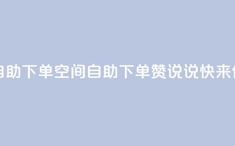 qq空间说说赞24自助下单 - qq空间自助下单24赞说说,快来体验吧。 第1张 qq空间说说赞24自助下单 - qq空间自助下单24赞说说,快来体验吧。 第1张