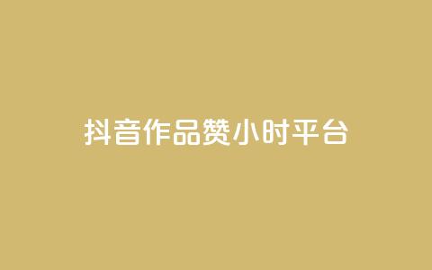 抖音作品赞24小时平台,快速涨粉丝 - PDD业务下单平台 抖音获取10000赞 第1张 抖音作品赞24小时平台,快速涨粉丝 - PDD业务下单平台 抖音获取10000赞 第1张