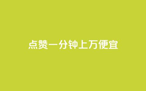 qq点赞一分钟上万便宜,快手热门助手下载安装 - 抖音点赞清空软件官方版 qq会员卡盟平台官网 第1张 qq点赞一分钟上万便宜,快手热门助手下载安装 - 抖音点赞清空软件官方版 qq会员卡盟平台官网 第1张