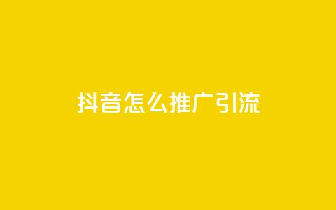抖音怎么推广引流,空间赞24小时自助下单网站 - 拼多多代砍网站秒砍 拼多多提现时间24小时之内 第1张 抖音怎么推广引流,空间赞24小时自助下单网站 - 拼多多代砍网站秒砍 拼多多提现时间24小时之内 第1张