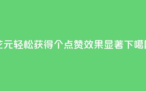 花1元轻松获得1000个QQ点赞,效果显著! 第1张 花1元轻松获得1000个QQ点赞,效果显著! 第1张