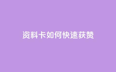 qq资料卡如何快速获赞,qq空间说说赞自助下单低价 - 快手推广脚本下载 快手双击自助业务平台 第1张 qq资料卡如何快速获赞,qq空间说说赞自助下单低价 - 快手推广脚本下载 快手双击自助业务平台 第1张