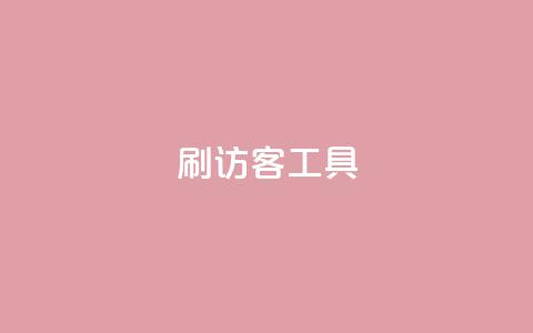 刷访客工具,快手1比1充值中心官网 - qq空间访客一块一万 Q赞助手 第1张 刷访客工具,快手1比1充值中心官网 - qq空间访客一块一万 Q赞助手 第1张