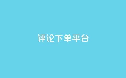 评论下单平台,卡盟低价自助下单网易云 - ks自助下单服务平台秒到帐 ks自助平台秒到账 第1张 评论下单平台,卡盟低价自助下单网易云 - ks自助下单服务平台秒到帐 ks自助平台秒到账 第1张