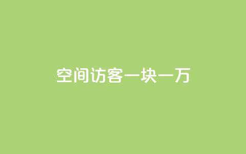 qq空间访客一块一万 - 如何提升QQ空间访客数量轻松赚取一万收益! 第1张 qq空间访客一块一万 - 如何提升QQ空间访客数量轻松赚取一万收益! 第1张