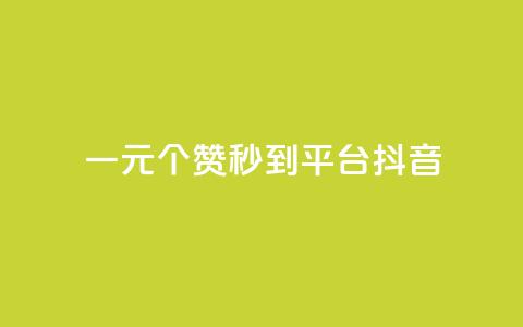 一元1000个赞秒到平台抖音,拼多多免费自动刷刀软件 - 拼多多自助砍价网站 拼多多不能在电脑上用吗 第1张 一元1000个赞秒到平台抖音,拼多多免费自动刷刀软件 - 拼多多自助砍价网站 拼多多不能在电脑上用吗 第1张