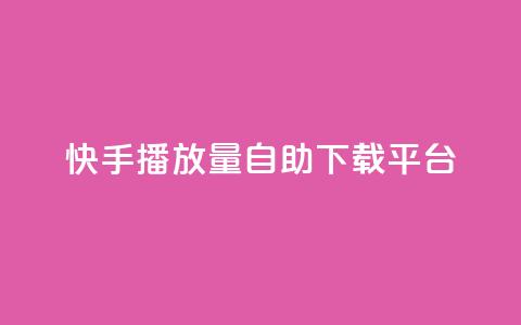 快手播放量自助下载平台,阿安卡盟24小时自助下单 - 抖音推广24小时自助平台 抖音50级卖号5千左右能买 第1张 快手播放量自助下载平台,阿安卡盟24小时自助下单 - 抖音推广24小时自助平台 抖音50级卖号5千左右能买 第1张