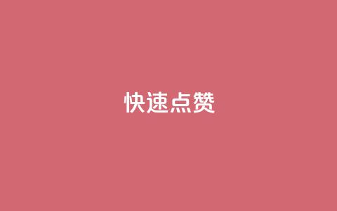 QQ快速点赞,网红商城24小时自助 - 快手24小时自助服务 KS免费双击 第1张 QQ快速点赞,网红商城24小时自助 - 快手24小时自助服务 KS免费双击 第1张