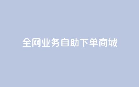 全网业务自助下单商城,ks24小时低价秒单业务 - 抖音充值官方网站充值入口 免费领取快手10个双击 第1张 全网业务自助下单商城,ks24小时低价秒单业务 - 抖音充值官方网站充值入口 免费领取快手10个双击 第1张