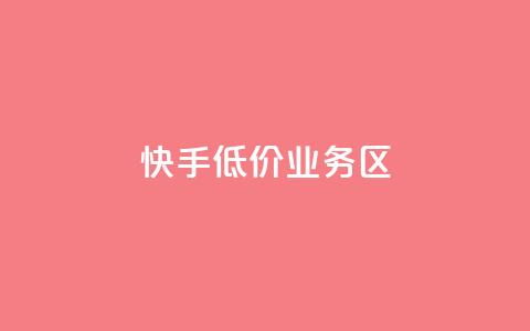 快手低价业务区,24小时自助卡密商城 - ks秒单关注 dy业务下单24小时 第1张 快手低价业务区,24小时自助卡密商城 - ks秒单关注 dy业务下单24小时 第1张