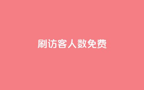 qq刷访客人数免费,抖音怎样才有流量扶持 - 抖音点赞做兼职联系方式 小龙秒赞网 第1张 qq刷访客人数免费,抖音怎样才有流量扶持 - 抖音点赞做兼职联系方式 小龙秒赞网 第1张