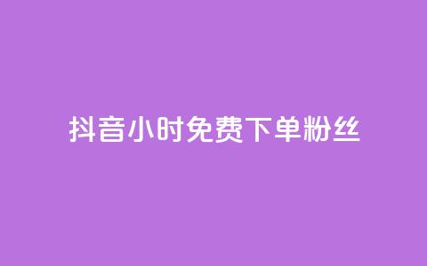 抖音24小时免费下单粉丝 - 抖音限时免费下单粉丝!! 第1张 抖音24小时免费下单粉丝 - 抖音限时免费下单粉丝!! 第1张