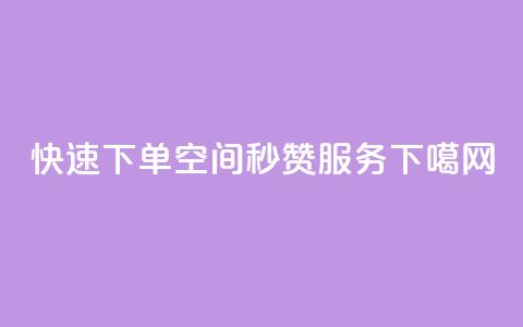 快速下单QQ空间秒赞服务 第1张 快速下单QQ空间秒赞服务 第1张