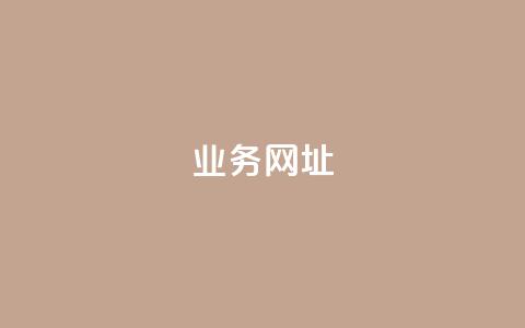 qq业务网址,抖音评论平台 - 快手24小时自助免费下单软件 qq低价主页赞网址 第1张 qq业务网址,抖音评论平台 - 快手24小时自助免费下单软件 qq低价主页赞网址 第1张