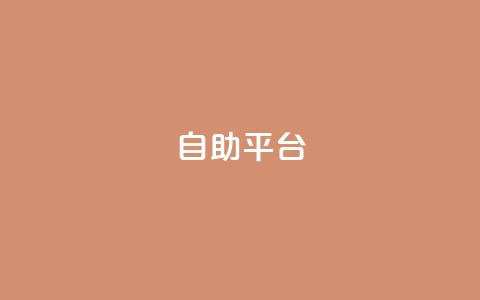 Ks自助平台,抖音怎么刷fen si - 抖音粉丝怎么快速增长 刷卡盟qq永久会员 第1张 Ks自助平台,抖音怎么刷fen si - 抖音粉丝怎么快速增长 刷卡盟qq永久会员 第1张
