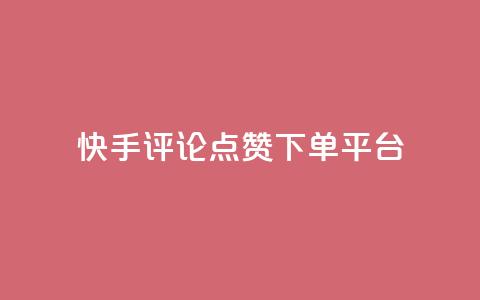 快手评论点赞下单平台 - 快手评论点赞订单生成平台揭秘! 第1张 快手评论点赞下单平台 - 快手评论点赞订单生成平台揭秘! 第1张