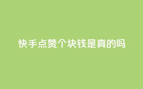 快手点赞100个1块钱是真的吗,全民k歌粉丝业务 - QQ空间业务自助下单是免费的吗 快手粉丝4万人能挣多少钱 第1张 快手点赞100个1块钱是真的吗,全民k歌粉丝业务 - QQ空间业务自助下单是免费的吗 快手粉丝4万人能挣多少钱 第1张