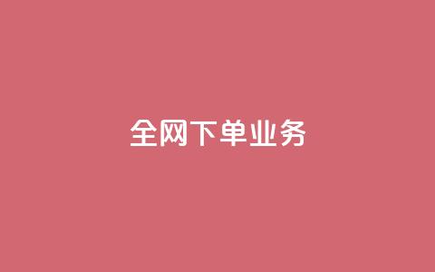 全网下单业务,qq空间网站说说赞自助 - 低价开qq会员网址 qq空间访客免费网站20个 第1张 全网下单业务,qq空间网站说说赞自助 - 低价开qq会员网址 qq空间访客免费网站20个 第1张