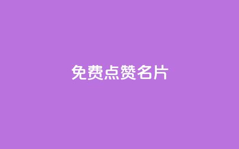 免费qq点赞名片,QQ购买点赞资料卡 - 刷钻卡盟网站官方入口 卡盟平台官网 第1张 免费qq点赞名片,QQ购买点赞资料卡 - 刷钻卡盟网站官方入口 卡盟平台官网 第1张