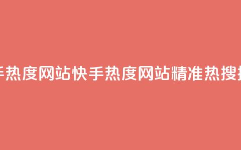 快手热度网站0.01(快手热度网站0.01——精准热搜排行) 第1张 快手热度网站0.01(快手热度网站0.01——精准热搜排行) 第1张