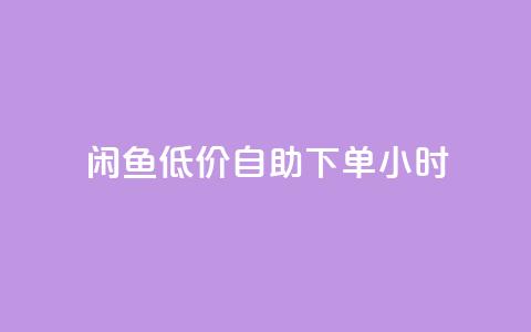 闲鱼低价自助下单24小时,dy业务低价自助下单转发 - 拼多多助力一毛十刀网站 淘宝低价采集软件自动下单 第1张 闲鱼低价自助下单24小时,dy业务低价自助下单转发 - 拼多多助力一毛十刀网站 淘宝低价采集软件自动下单 第1张