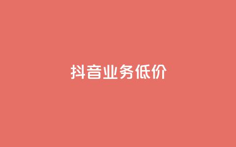 抖音业务低价,闲鱼业务下单24小时 - QQ如何让自己的赞变多 卡盟自助下单24小时q币充值 第1张 抖音业务低价,闲鱼业务下单24小时 - QQ如何让自己的赞变多 卡盟自助下单24小时q币充值 第1张