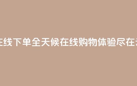 qq云商城24小时在线下单 - 全天候在线购物体验尽在QQ云商城~ 第1张 qq云商城24小时在线下单 - 全天候在线购物体验尽在QQ云商城~ 第1张