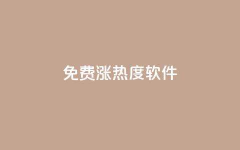 免费涨热度软件,24hqq自助下单商城 - 拼多多助力平台入口 拼多多助力被吞刀如何投诉 第1张 免费涨热度软件,24hqq自助下单商城 - 拼多多助力平台入口 拼多多助力被吞刀如何投诉 第1张