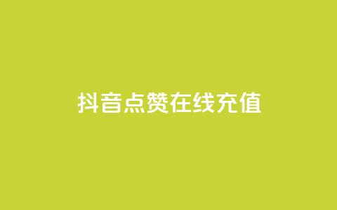 抖音点赞在线充值,24小时全自助下单网站qq - qq访客量怎么增加 刷会员最稳定的卡盟 第1张 抖音点赞在线充值,24小时全自助下单网站qq - qq访客量怎么增加 刷会员最稳定的卡盟 第1张
