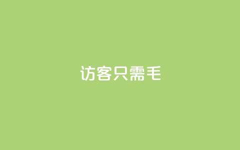 qq访客10000只需2毛,快手点赞充值秒到账怎么弄 - 24小时网红点赞业务区 点赞充值平台 第1张 qq访客10000只需2毛,快手点赞充值秒到账怎么弄 - 24小时网红点赞业务区 点赞充值平台 第1张