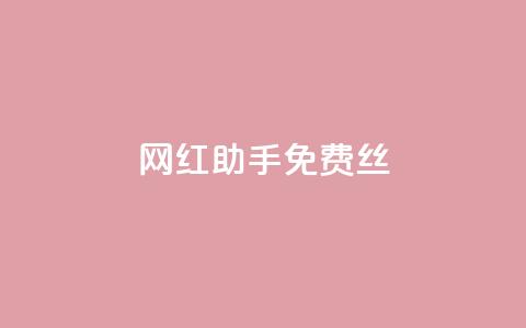 网红助手免费丝 - 抖币充值官网 第1张 网红助手免费丝 - 抖币充值官网 第1张
