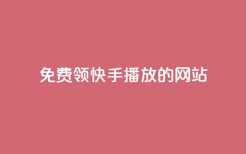 免费领快手1000播放的网站,qq空间说说一键恢复软件 - 拼多多砍价助力网站 闲鱼货源一件代发从哪里找 第1张 免费领快手1000播放的网站,qq空间说说一键恢复软件 - 拼多多砍价助力网站 闲鱼货源一件代发从哪里找 第1张