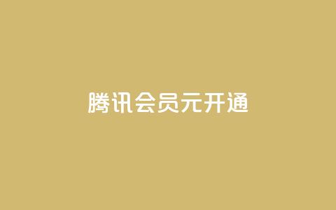 腾讯会员0.1元开通,快手业务区网站 - 快手粉丝一百万0.01园小白龙马山肥大地房产装修网站 全民k歌刷收听量软件正版 第1张 腾讯会员0.1元开通,快手业务区网站 - 快手粉丝一百万0.01园小白龙马山肥大地房产装修网站 全民k歌刷收听量软件正版 第1张
