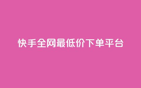 快手全网最低价下单平台,低价充黄钻平台 - 拼多多小号自助购买平台 拼多多任务群怎么加入 第1张 快手全网最低价下单平台,低价充黄钻平台 - 拼多多小号自助购买平台 拼多多任务群怎么加入 第1张