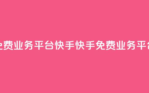 ks免费业务平台快手(快手ks免费业务平台) 第1张 ks免费业务平台快手(快手ks免费业务平台) 第1张